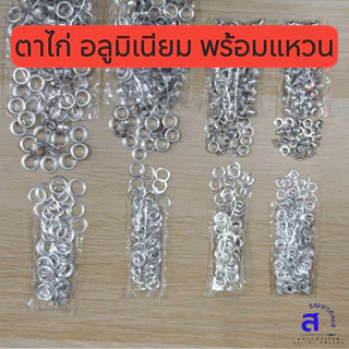 พร้อมส่ง!! ตาไก่+แหวน อลูมิเนียม ใช้ตอกกับเสื้อผ้า หนัง PVC พลาสติก แข็งแรง ทนทานไม่เป็นสนิม เบอร์20/23/25/28/30/32