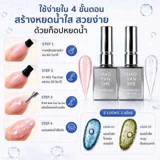ท๊อปหยดน้ำ Jiao yan she Water Drop top coat น้ำยาเคลือบเล็บ เล็บเจล