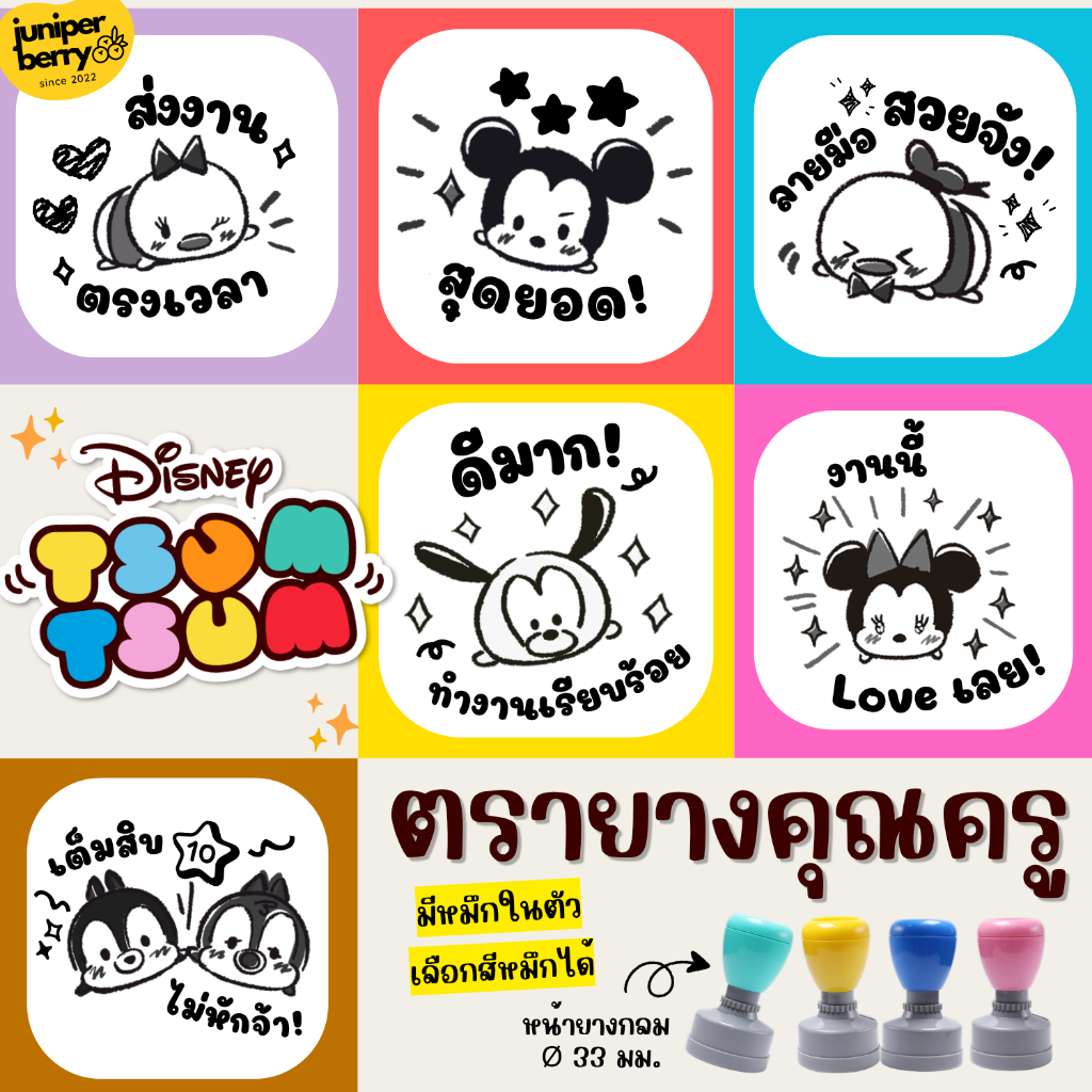 ใหม่! ตรายางคุณครู 🍎 ลาย Disney Tsum Tsum น่ารักสุดๆ 🍎