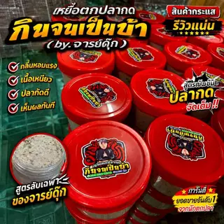 เหยื่อตกปลากด จารย์ดุ๊ก (กินจนเป็นบ้า) ขนาด400g.