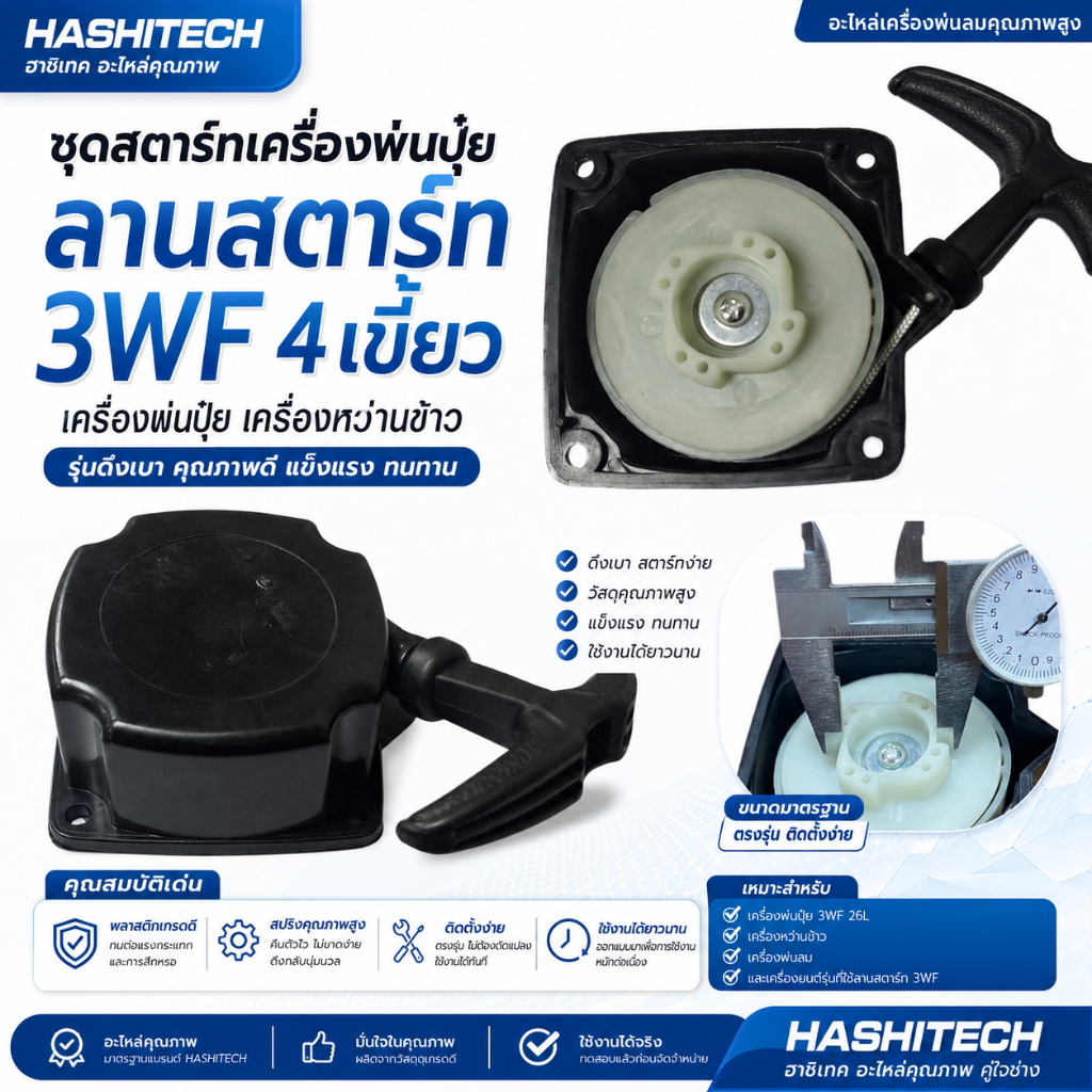 ชุดสตาร์ท ลานสตาร์ทเครื่องพ่นปุ๋ย เครื่องหว่านข้าว 3WF 26L รุ่นดึงเบา ฮาชิเทค