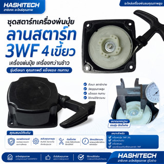 ชุดสตาร์ท ลานสตาร์ทเครื่องพ่นปุ๋ย เครื่องหว่านข้าว 3WF 26L รุ่นดึงเบา ฮาชิเทค