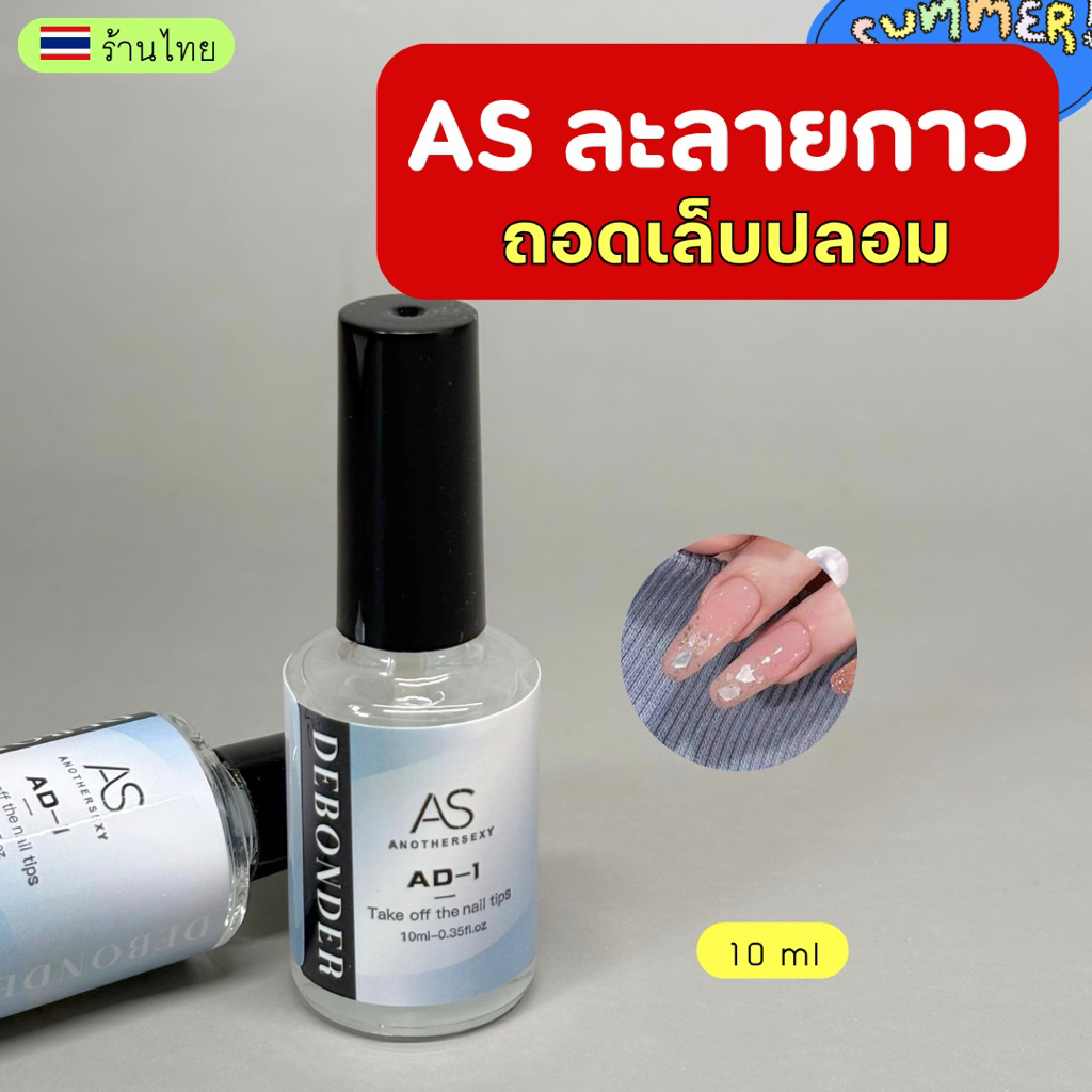 AS น้ำยาละลายกาว 🩷 ถอดเล็บปลอมpvc 10ml