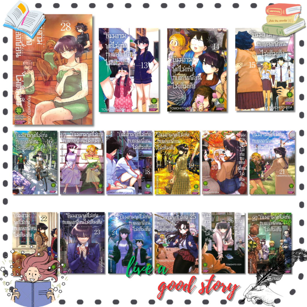 หนังสือ โฉมงามพูดไม่เก่งกับผองเพื่อนไม่เต็มเต็ง เล่ม 13-28 #Tomohito Oda  #รักพิมพ์ พับลิชชิ่ง