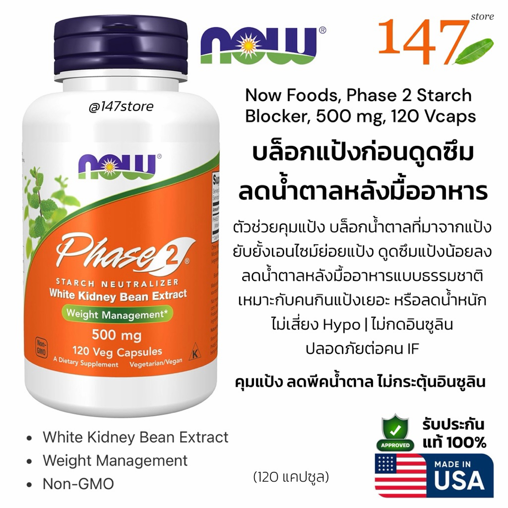 [แท้100%] NOW Phase 2 White Kidney Bean 500 mg | ถั่วขาว สารสกัดถั่วขาว ควบคุมการย่อยแป้ง | USA | 120 แคปซูล