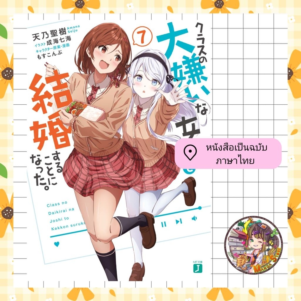 นิยาย เมื่อคู่กัดตัวร้ายกลายเป็นภรรยาหวานใจ เล่ม 1-7 มือ 1