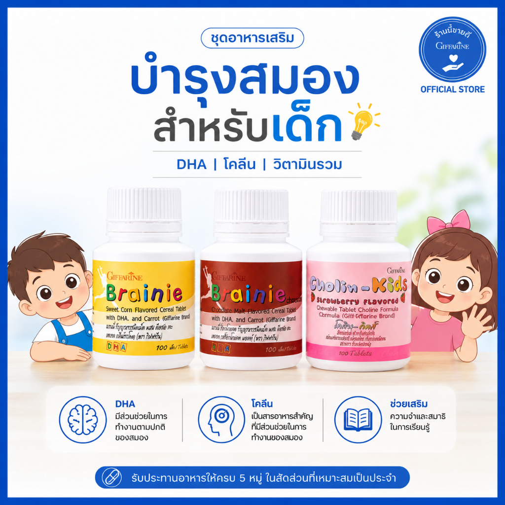 (ส่งฟรี) วิตามินเด็ก กิฟฟารีนของแท้ ชุดจำแม่น สมาธิดี