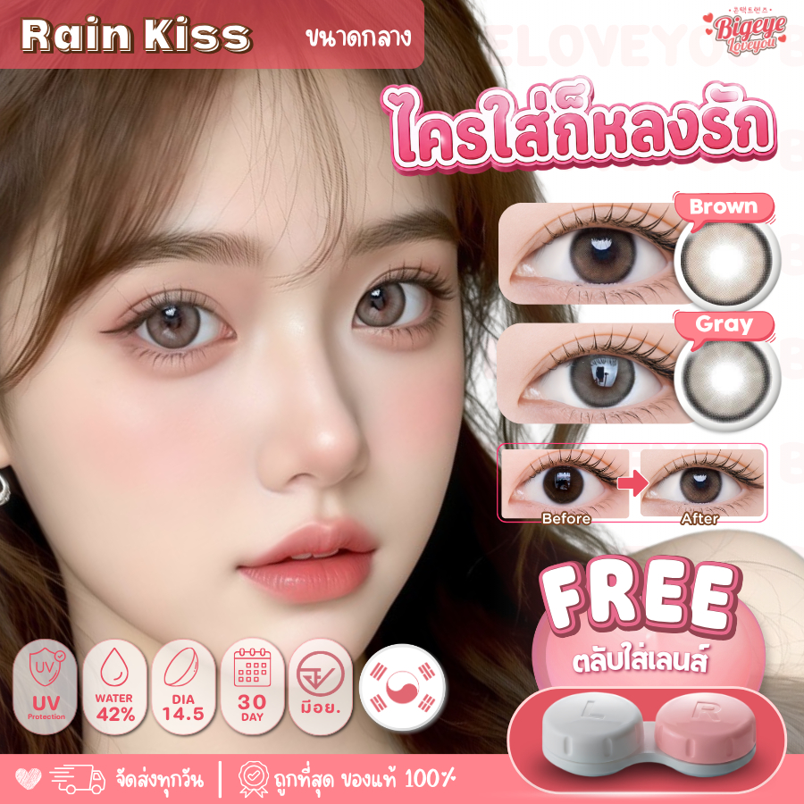 คอนแทคเลนส์🌈Rain Kiss🌈 Brown / Gray (Luxzylens) ขนาดกลาง💖 รุ่นฮิตล่าสุดจากเกาหลี