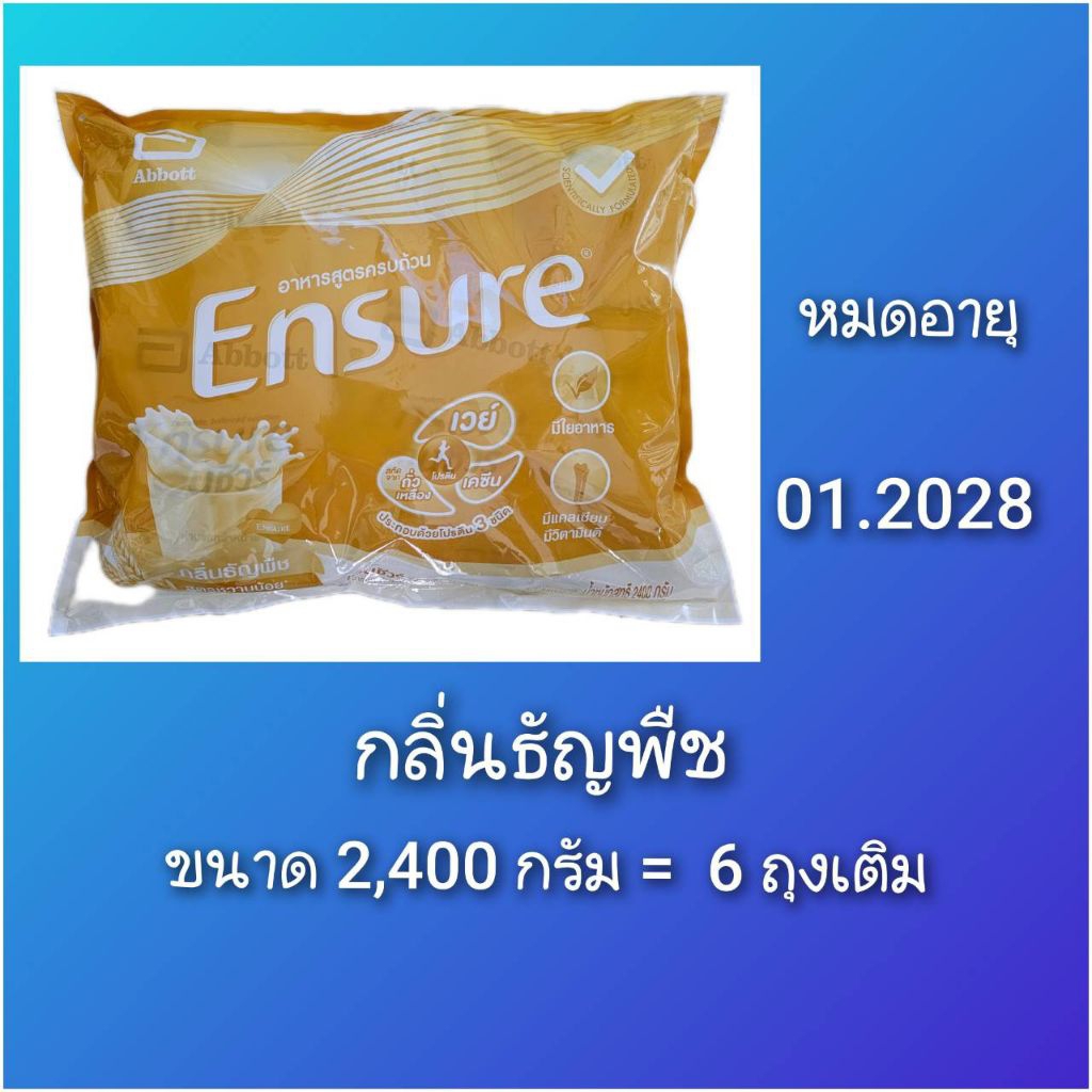 หมดอายุ 01.2028* พร้อมส่ง* เอ็นชัวร์ กลิ่นธัญพืช(ชนิดผง) ใน 1 ถุงใหญ่ มี 400 g.×6 ถุง รวม 2,400 g. *รับของแถมทุกออเดอร์*
