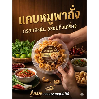 แคบหมูพาถั่ง อร่อยนัวร์