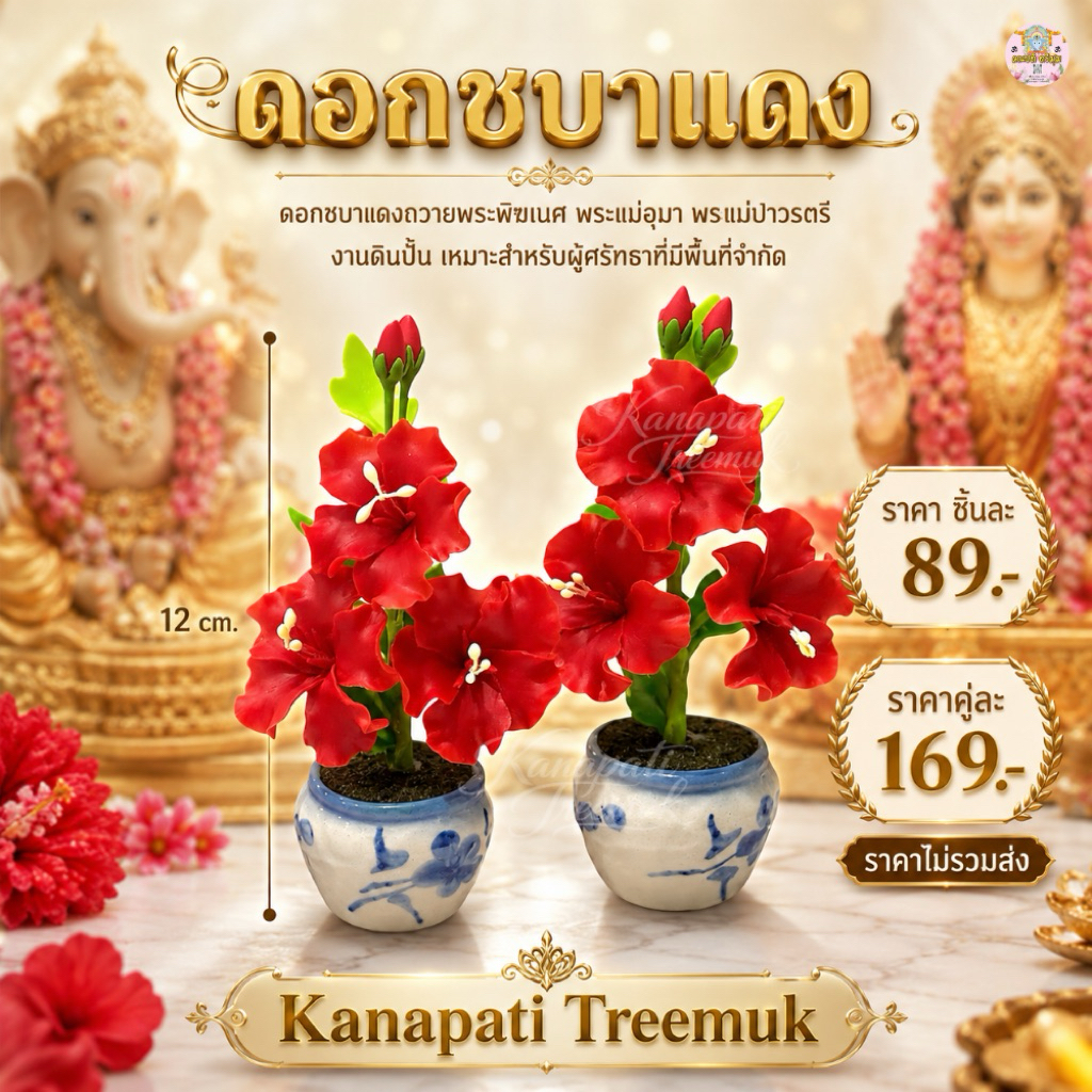 ดอกชบาสีแดง  ถวายพระแม่อุมา พระพิฆเนศ งานดินปั้น เหมาะสำหรับผู้ศรัทธาที่มีพื้นที่จำกัด สูง 12.5 cm.