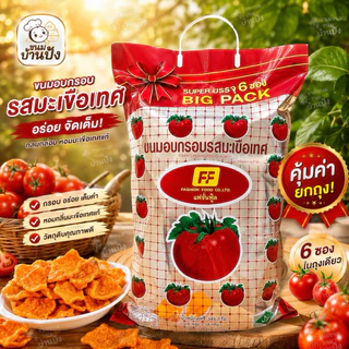 (1หิ้ว)FF ขนมห่อใหญ่ Big Pack (6 ซอง/ห่อใหญ่) ขนมอบกรอบ รสมะเขือเทศ รสพริกหยวก สติ๊กรสโนริมากิ สติ๊กรสมะเขือเทศสไปซี่