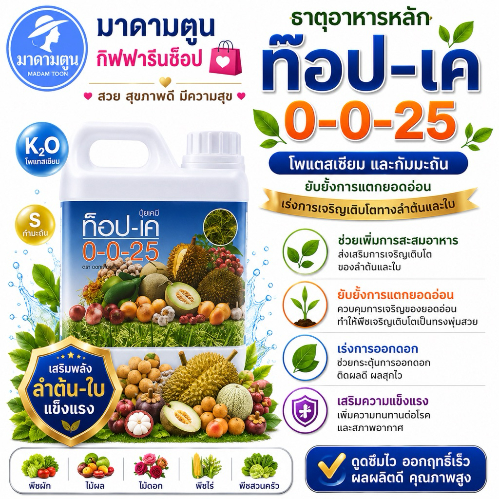 ปุ๋ย ปุ๋ยน้ำ ท็อป เค ปุ๋ยกิฟฟารีน 0-0-25 สะสมอาหารเพื่อการออกดอก