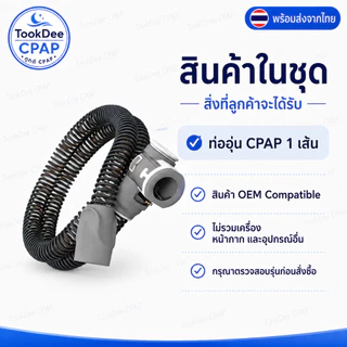 ท่ออุ่น CPAP Tube สำหรับเครื่อง ResMed AirSense 10 / AirCurve 10 Series OEM Compatible ส่งจากไทย