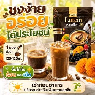 [ โปรแรงลดราคา ] Lutein Vis Coffee กาแฟลินลูทีน กาแฟก้านตอง บำรุงตา ตาพร่า แสบตา ไม่มีน้ำตาล 1 ห่อ 30 ซอง