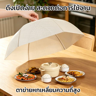 MAYNOS ฝาชีครอบอาหารพับได้ ขนาด 80cm ตาข่ายกันแมลง โครงเหล็กแข็งแรง