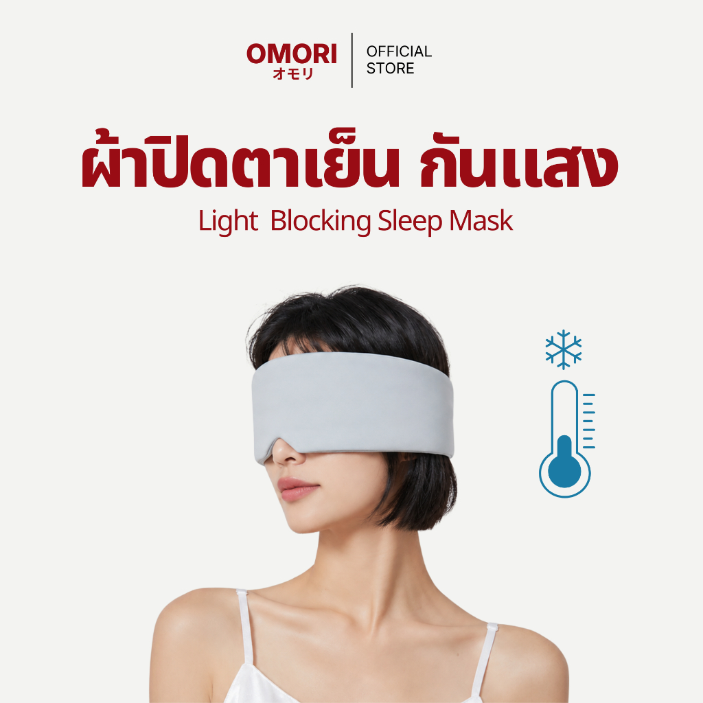 OMORI ผ้าปิดตานอนหลับ ผ้าปิดตาเย็น ผ้าปิดตากันแสง ผ้าปิดตา