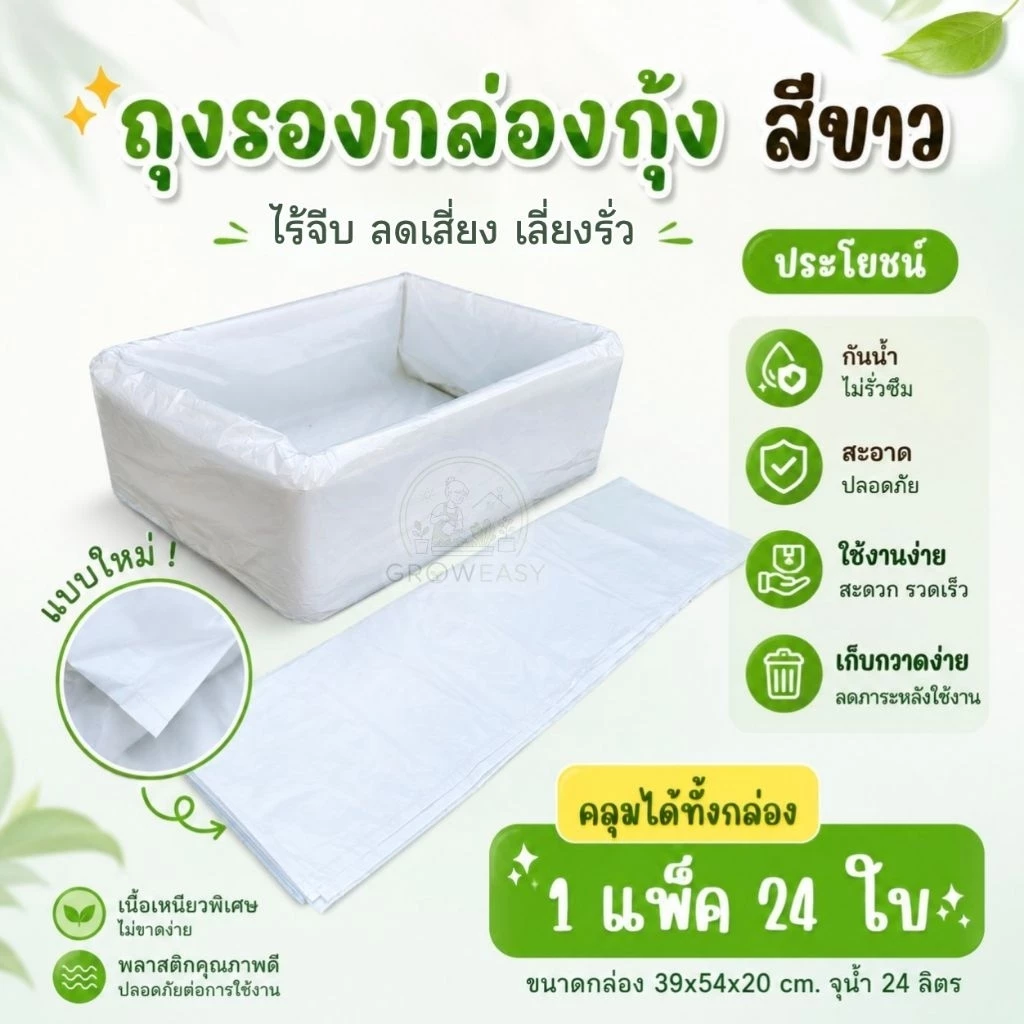 ถุงรองกล่องโฟม กล่องกุ้งสีขาวแบบใหม่ (1 แพ็คมี 24 ใบ) ปลูกผักไฮโดรโปนิกส์