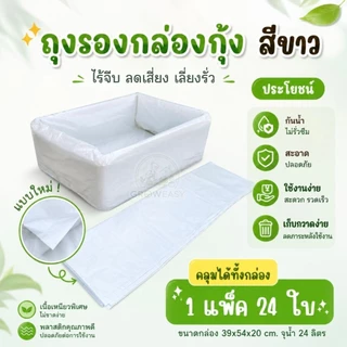 ถุงรองกล่องโฟม กล่องกุ้งสีขาวแบบใหม่ (1 แพ็คมี 24 ใบ) ปลูกผักไฮโดรโปนิกส์