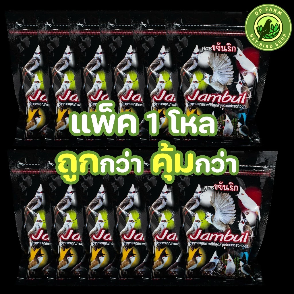 (แพ็ค 1 โหล ถูกกว่า) อาหารนกกรงหัวจุก จัมบูล B Jambul สูตรขยันริก สูตรขายดี 110g