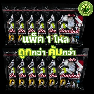 (แพ็ค 1 โหล ถูกกว่า) อาหารนกกรงหัวจุก จัมบูล B Jambul สูตรขยันริก สูตรขายดี 110g