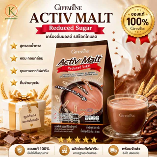Giffarine Activ Malt Reduced Sugar เครื่องดื่มมอลต์ผสมโกโก้ สูตรลดน้ำตาล 30% | แอคทีฟ มอลต์ ของแท้