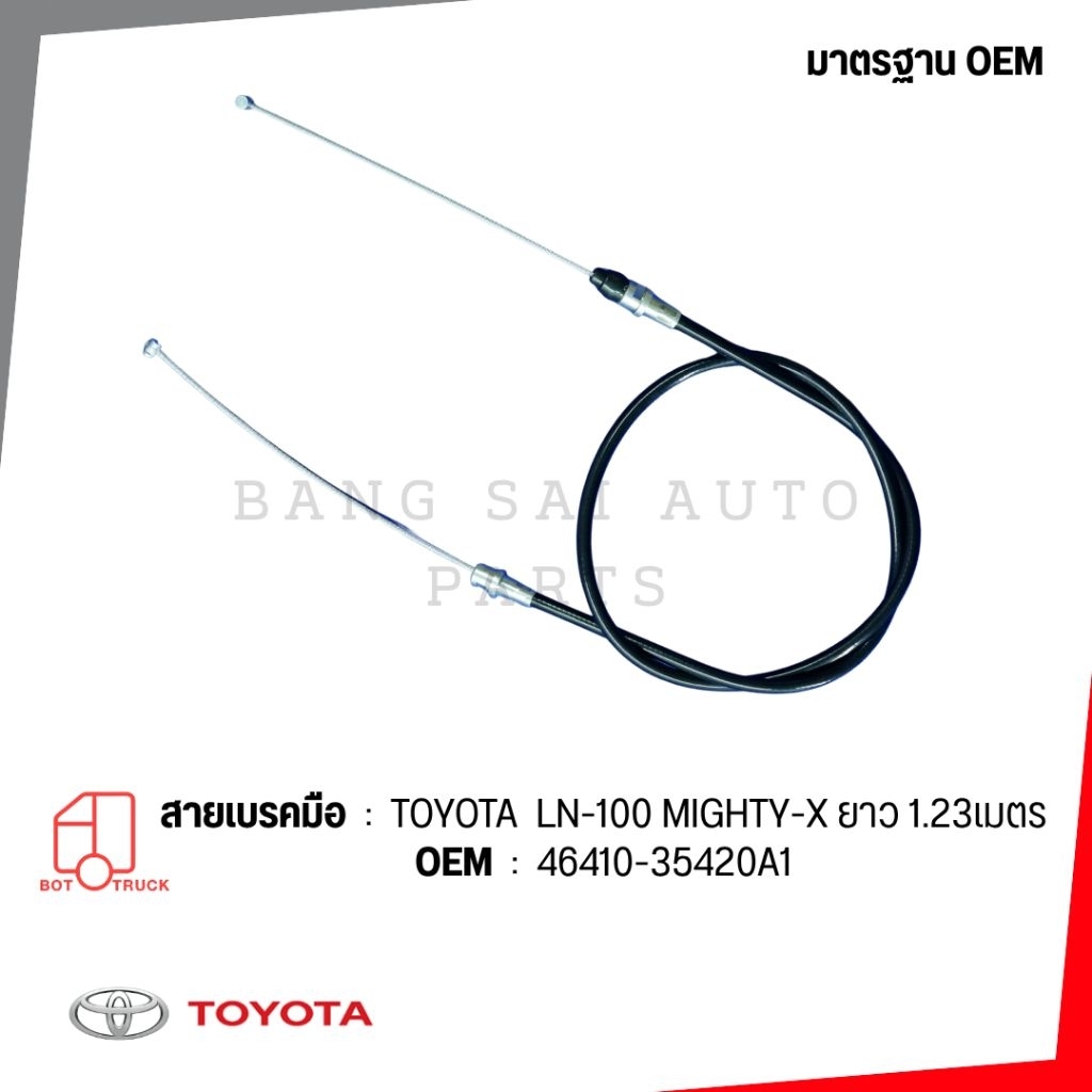 สายเบรคมือ TOYOTA MIGHTY-X LN-100 LN85 ยาว1.23เมตร 46410-35420A1  เกรดเทียบแท้