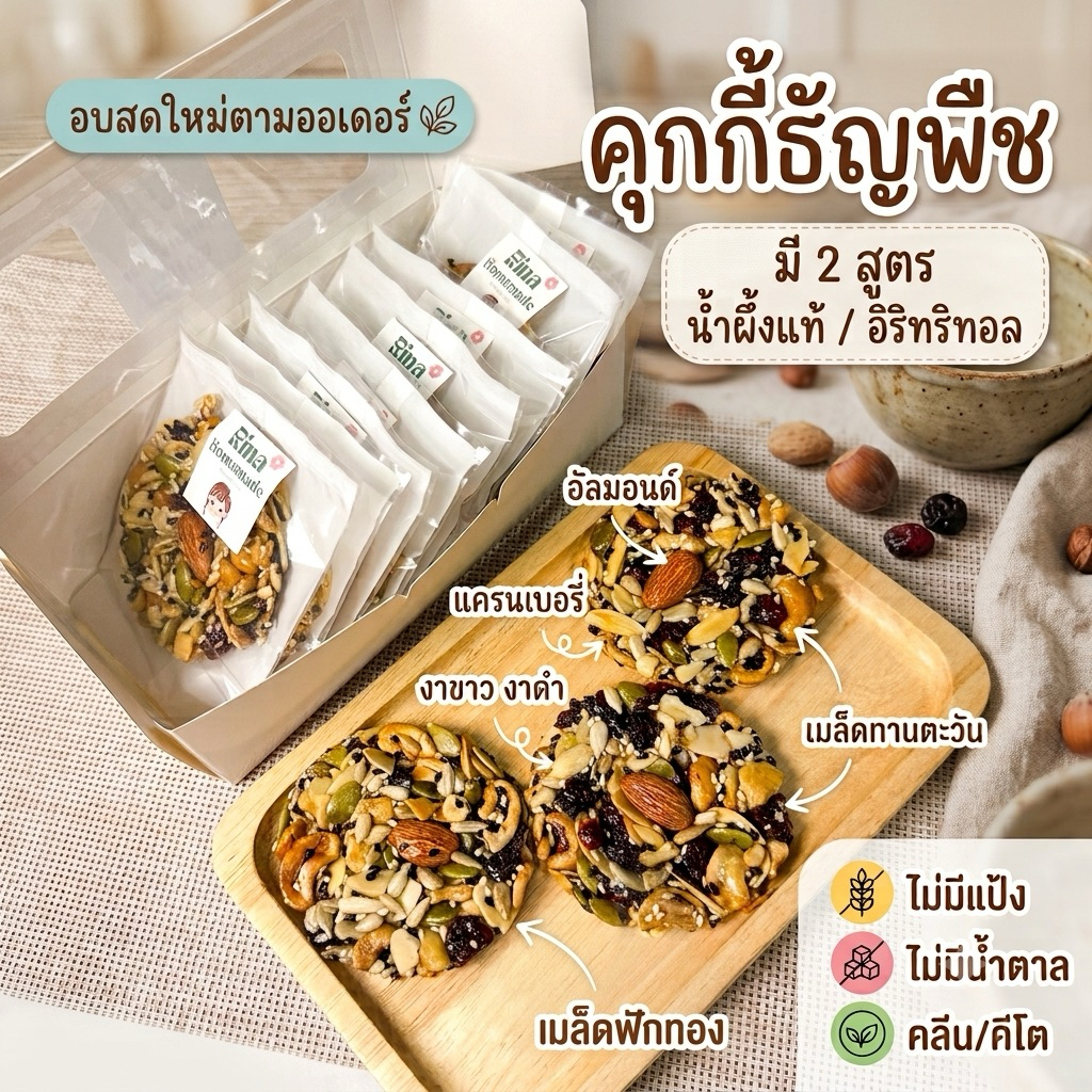 (พร้อมส่ง) คุกกี้ธัญพืชเคลือบน้ำผึ้งแท้ ❌ไร้แป้งไร้น้ำตาล ✅2สูตรคลีน/คีโต ❌ไม่ใส่คอนเฟรกลูกเกดทำสดใหม่ตามออเดอร์