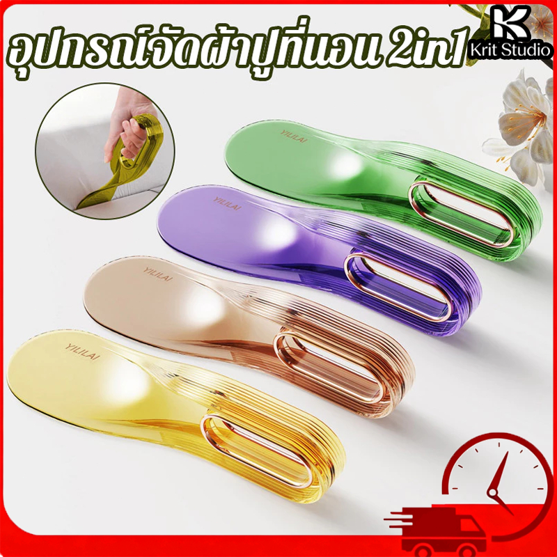 อุปกรณ์จัดผ้าปูที่นอน 2in1 อุปกรณ์ช่วยยกฟูก เปลี่ยนผ้าปูที่นอน ด้ามจับโค้งมน ลดอาการปวดหลัง ใช้งานง่าย