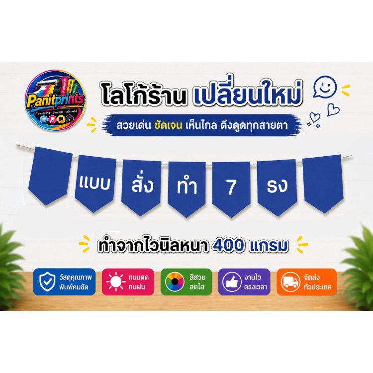 ป้ายธงออกแบบ ป้ายธงสั่งทำ ป้ายธงออกแบบตามความต้องการ 1 ชุด มี 7 ธง รวมร้อยเชือก ออกแบบฟรี