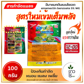 [แพ็ก 10 ซองสุดคุ้ม] ทวี5 100กรัม x 10 ซอง *รุ่นใหม่* ตราเที่ยงตรง อีมาเมกตินเบนโซเอต กำจัดแมลง หนอนหนังเหนียว เพลี้ย
