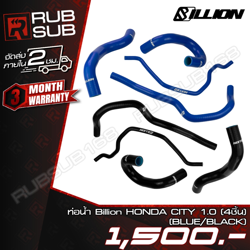 ท่อน้ำ Billion HONDA CITY 1.0 (4ชิ้น)