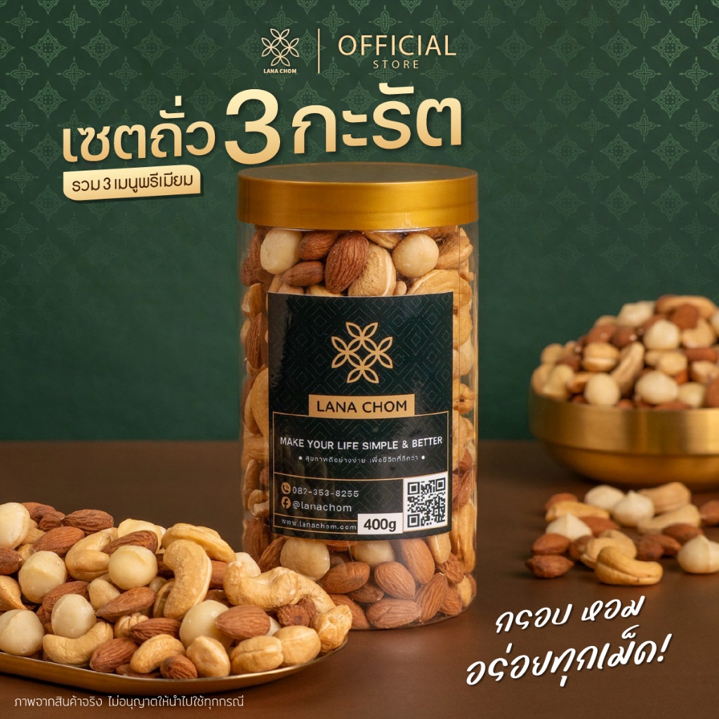 ถั่ว 3 กะรัต รวม 3 เมนูพรีเมียม  ขนาด 400g  [LANA  CHOM]