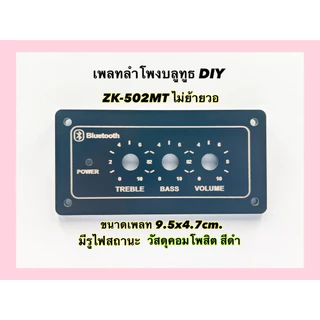 เพลทลำโพงบูลทูธ zk -502mt ไม่ย้าย (จำหน่ายเฉพาะเพลทเปล่าๆไม่มีแอมป์) คอมโพสิต มีสีดำและสีทอง ขนาดเพลท 4.7*9.5cm แข็งแรง