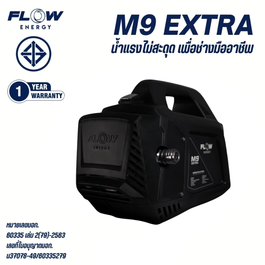 มีส่งด่วน! รุ่นใหม่2026! เครื่องฉีดน้ำเเรงดันสูง Flow Energy M9 Extra ,120 Bar สวมเร็ว Quick couplin