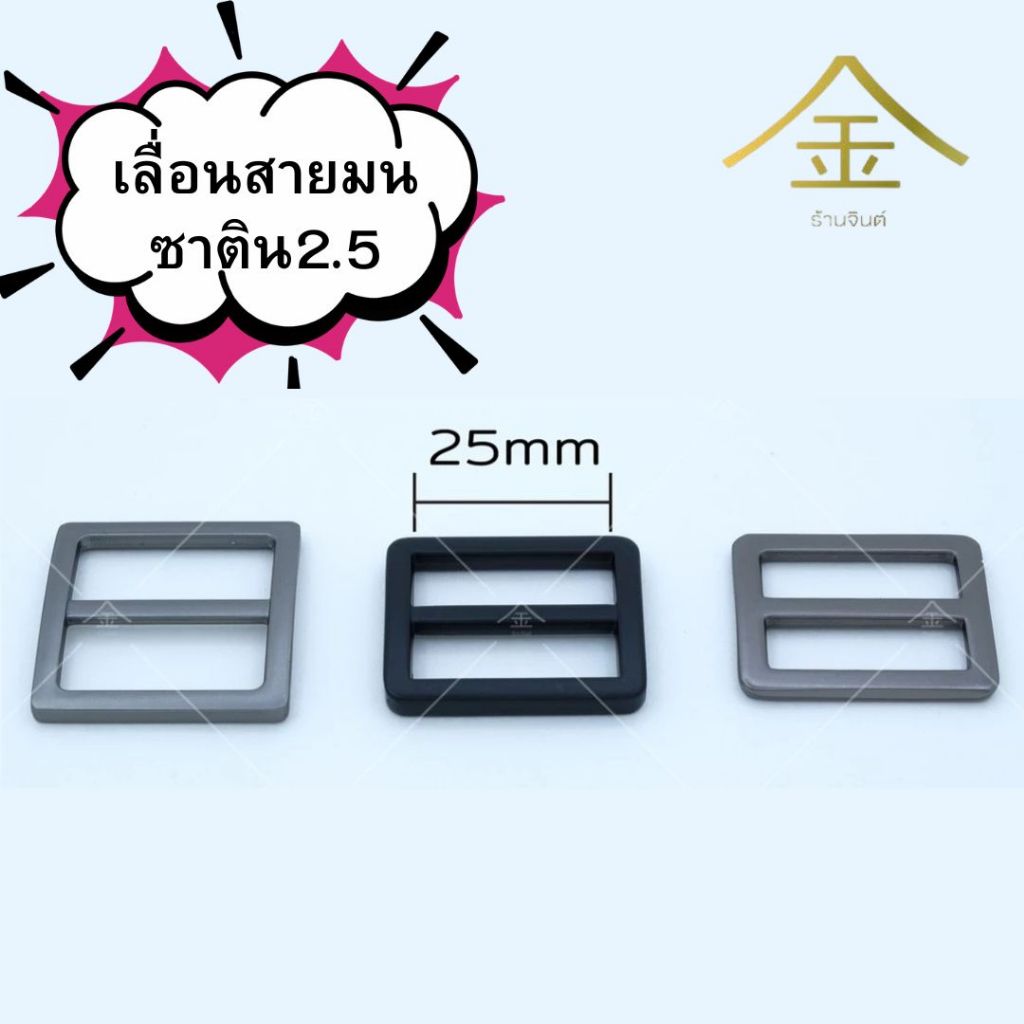 ปลีก/ส่ง.. (1ชิ้น) เลื่อนสายแบนซาติน 2.5ซม. 4ชิ้น งานซิ้ง
