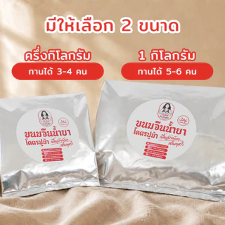 ขนมจีนน้ำยาโคตรปูม้า (แช่เเข็ง พร้อมส่งควบคุมอุณหภูมิ) แบรนด์เจ๊เล็กปูม้า