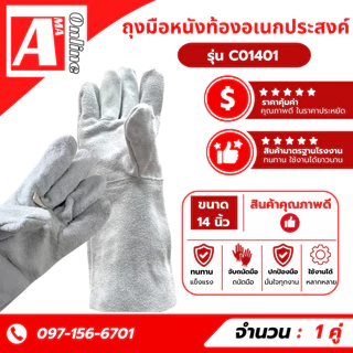 ถุงมือหนังท้องล้วน ยาว 14 นิ้ว รุ่น C01401 (เเพ็ค 1 คู่ ซ้าย/ขวา) หนังวัวเเท้หนังท้องขุย ใช้ในงานช่างเชื่อม งานโรงงาน