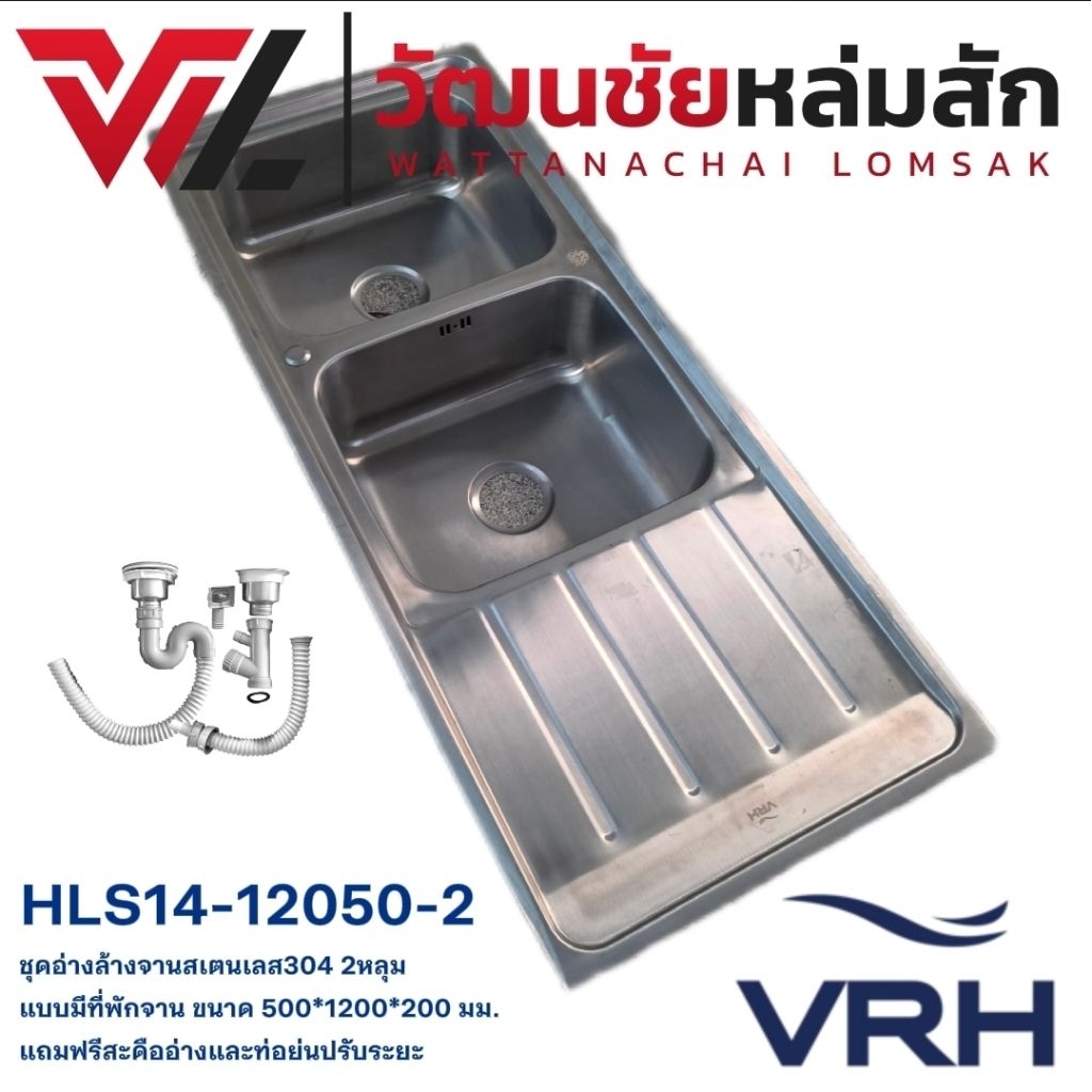 VRH HLS14-12050-2  ชุดอ่างซิงค์ล้างจานสเตนเลสแท้เกรด304 ขนาด 2หลุม แบบมีที่พักจาน ผิวซาติน พร้อม สะดืออ่างและท่อย่น