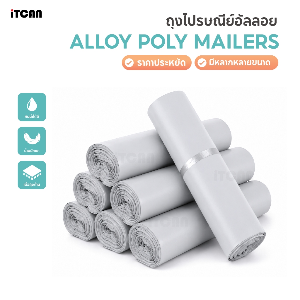 iTCAN ถุงไปรษณีย์ 100ใบ ถุงไปรษณีย์อัลลอย น้ำหนักเบา กันน้ำ ซองพัสดุ