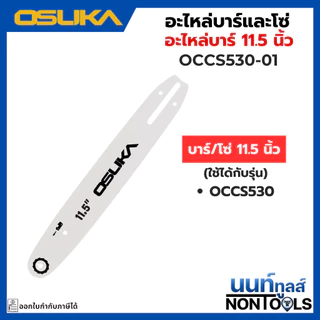 (ถูกสุด)OSUKA X นนท์ทูลส์ OSUKA (อะไหล่)โซ่และบาร์ สำหรับเลื่อยไร้สาย อย่างดี ใช้งานได้นาน (ใช้กับเลื่อยไร้สาย )