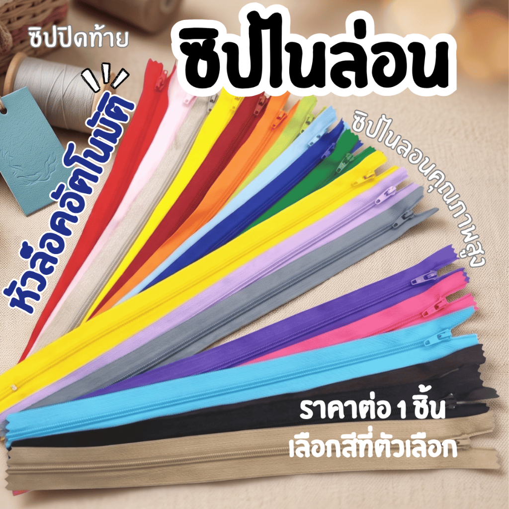 P681 ซิปไนล่อน เบอร์ 3 ซิปปิดท้าย 12 นิ้ว (30 cm) หัวล็อคอัตโนมัติ ซิปกางเกง ซิปกระโปรง อุปกรณ์เย็บผ้า ทำกระเป๋า ซ่อมเสื