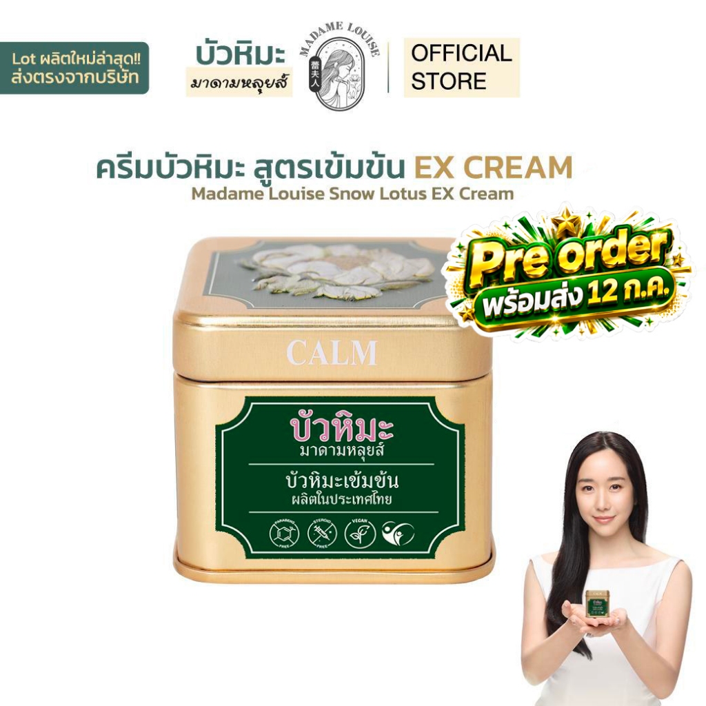 ครีมบัวหิมะมาดามหลุยส์สูตรเข้มข้น กระปุกใหม่ สำหรับทาแผลและผิวอักเสบ ทาเฉพาะที่ Madame Louise Snow Lotus รับประกันของแท้