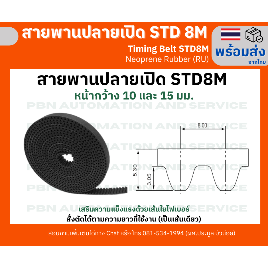 สายพานไทม์มิ่ง ปลายเปิด  STD8M หรือ S8M  กว้าง 10 และ 15 มม. ระยะพิท 5 มม.ชนิด ยางนีโอพลีนสีดำ สั่งตัดตามความยาว