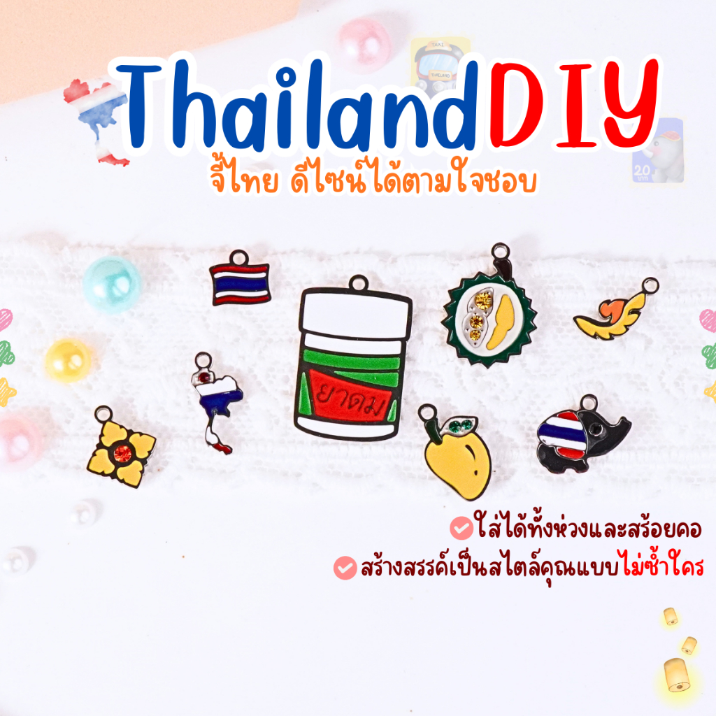 จี้ Amazing Thailand DIY สามาถรดีไซน์ได้ตามชอบ ไม่ซ้ำใคร ราคา/ชิ้น