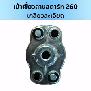 เบ้าเขี้ยว 767/260 เขี้ยวลานสตาร์ท ฝาครอบเขี้ยวสตาร์ท 767/260 เกลียวหยาบ เกลียวละเอียด