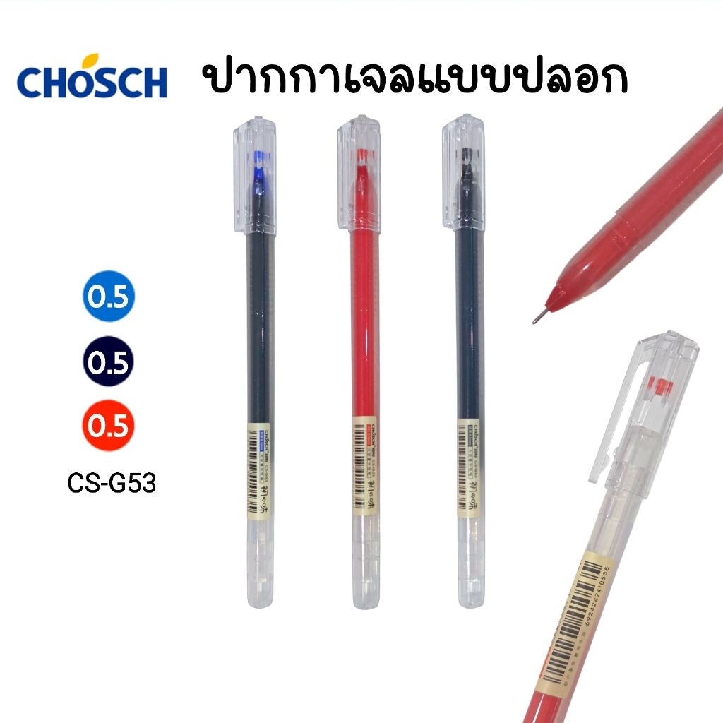 CHOSCH ปากกาเจลหัวเข็ม CS-G53 ขนาด 0.5 มม. ด้ามทรงสามเหลี่ยม หมึกน้ำเงิน, แดง และดำ (ราคา 1 ด้าม)