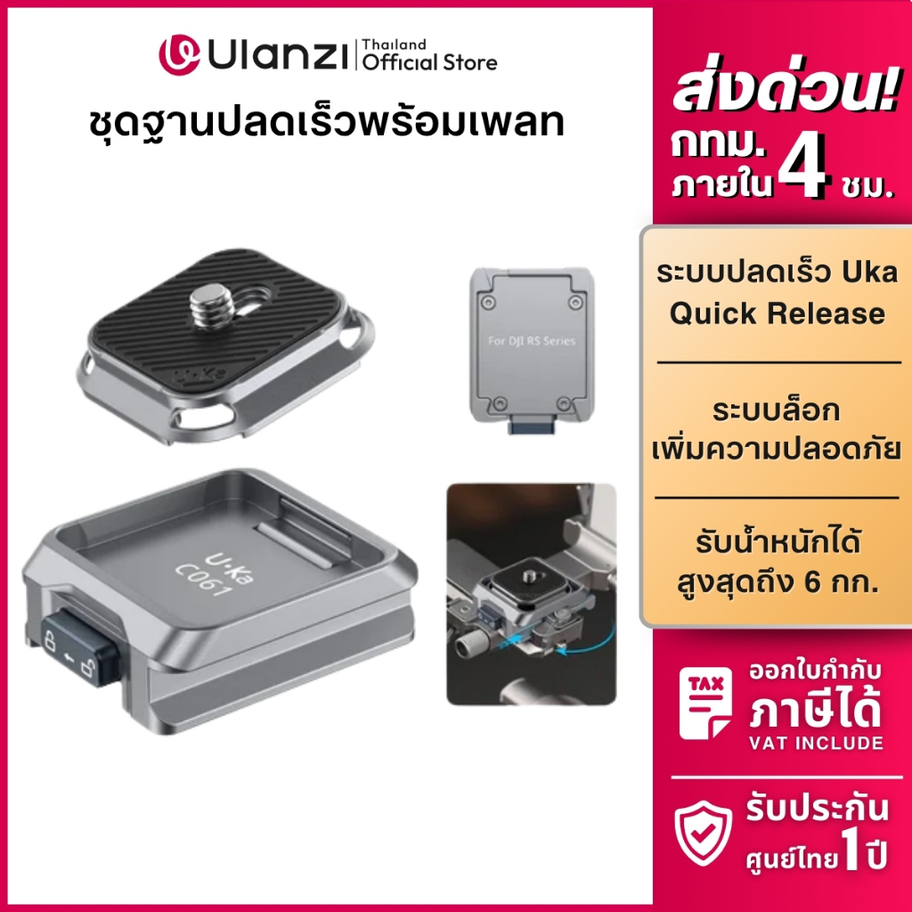Ulanzi C061 Uka Quick Release Kit เพลทปลดเร็ว เพลทกล้อง ต่อขาตั้ง สำหรับไม้กันสั่น DJI RS Series