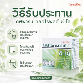 คลอโรฟิลล์ กิฟฟารีน CHLOROPHYLL GIFFARINE( 1 ซอง ผสมน้ำ 1.5 ลิตร )