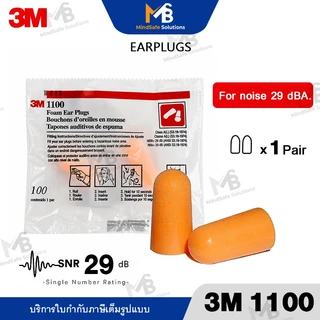 3M 1100 Earplugs ปลั๊กอุดหูลดเสียง โฟมอุดหู เบา นิ่มไม่เจ็บหู ลดเสียงได้ดี